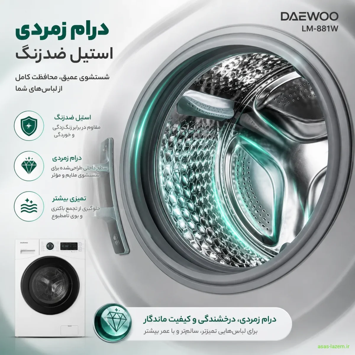 درام زمردی استیل ضدزنگ ماشین لباسشویی دوو LM-881W