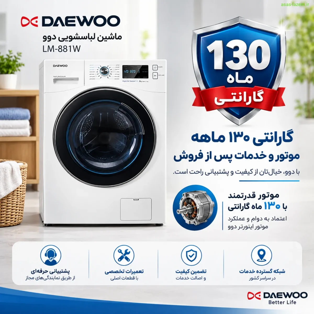 گارانتی ۱۳۰ ماهه موتور و خدمات پس از فروش ماشین لباسشویی دوو LM-881W