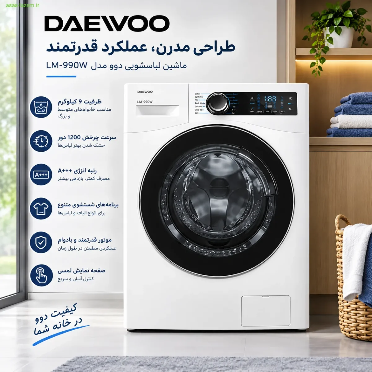 ماشین لباسشویی دوو LM-990W با طراحی مدرن