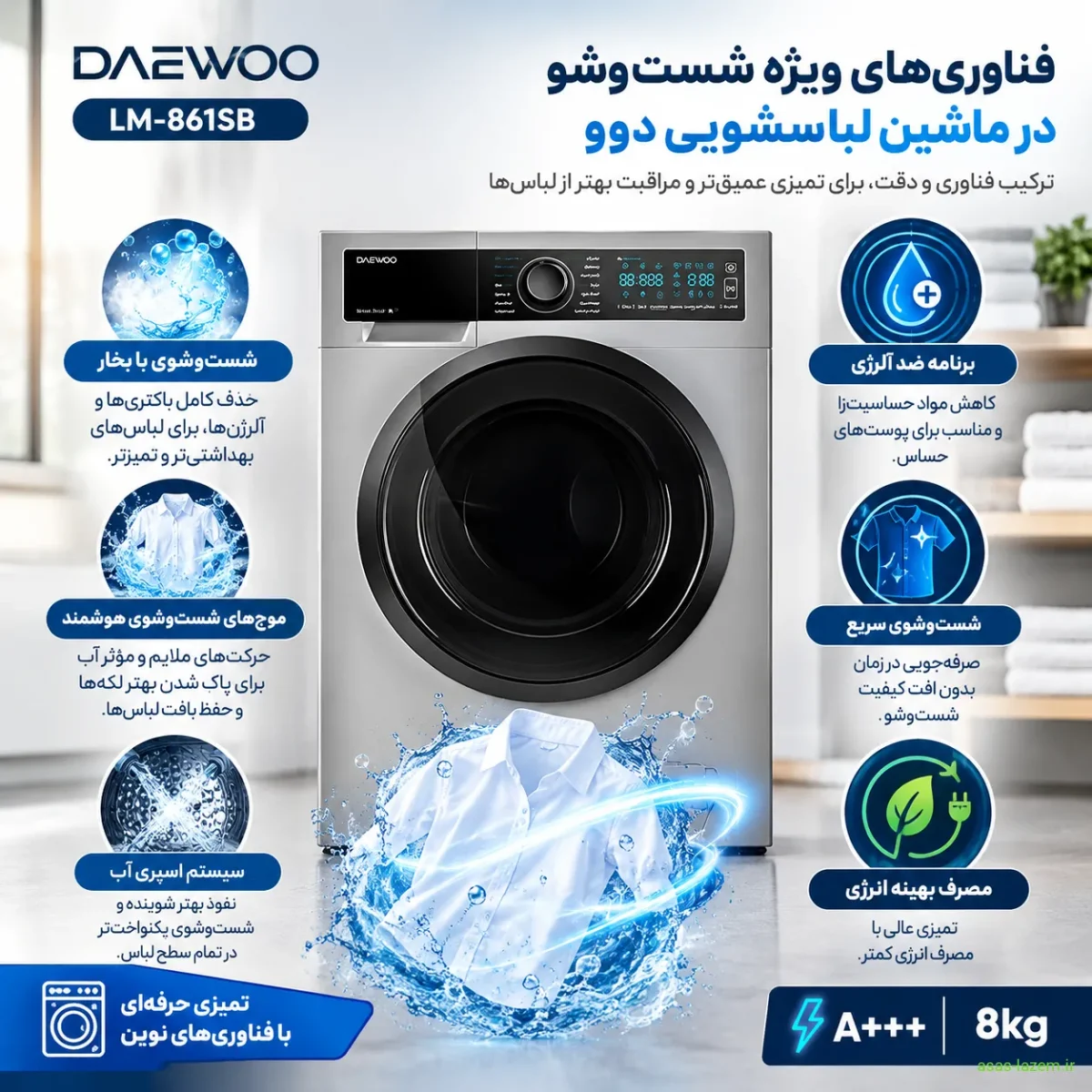 فناوری‌های ویژه شست‌وشو در ماشین لباسشویی دوو LM-861SB