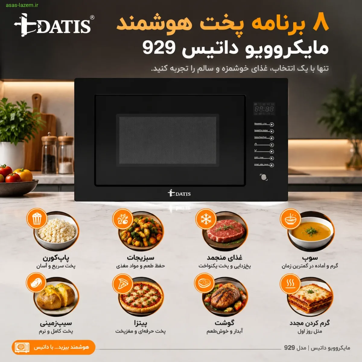 ۸ برنامه پخت هوشمند مایکروویو داتیس 929