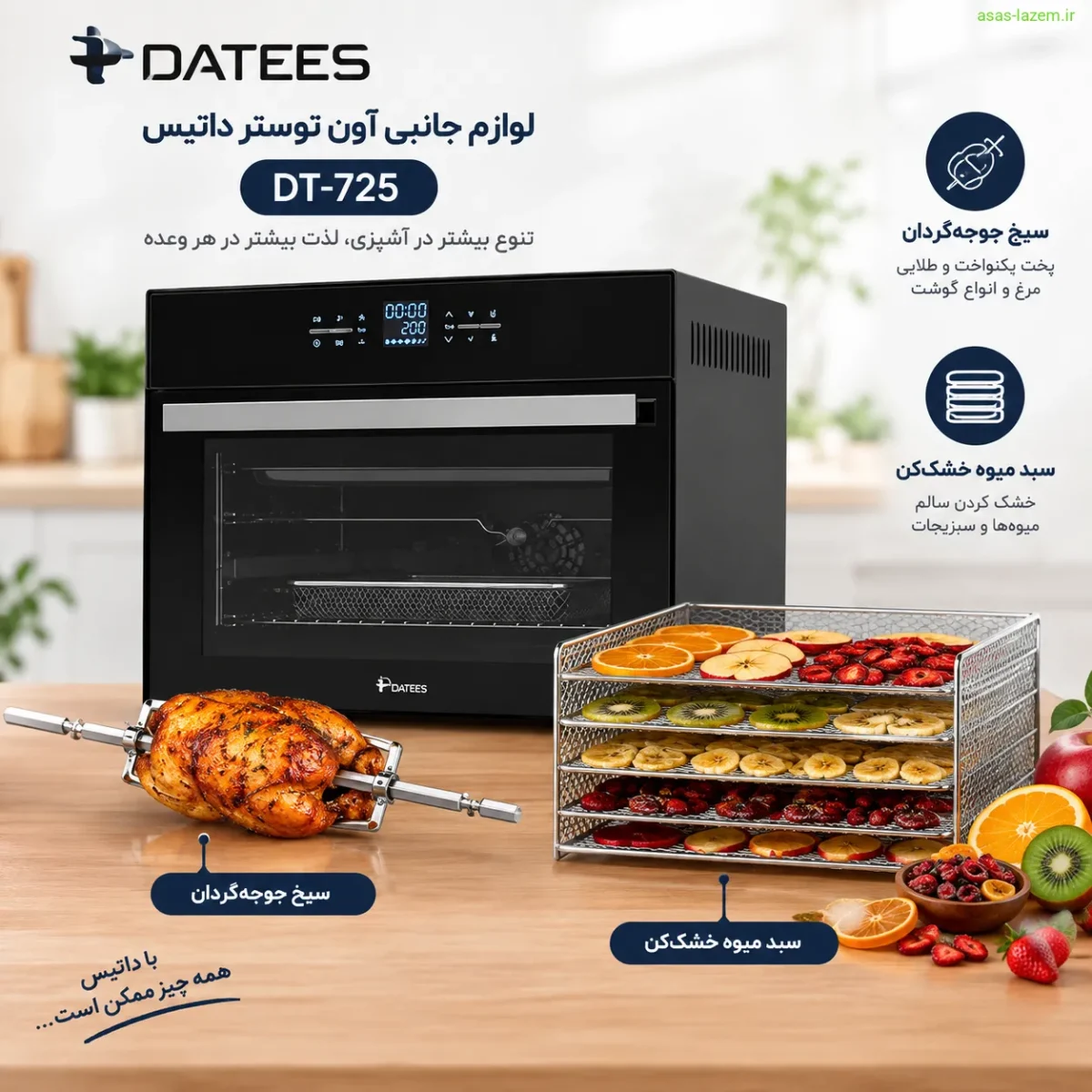لوازم جانبی آون توستر داتیس DT-725 شامل سیخ جوجه‌گردان و سبد میوه خشک‌کن