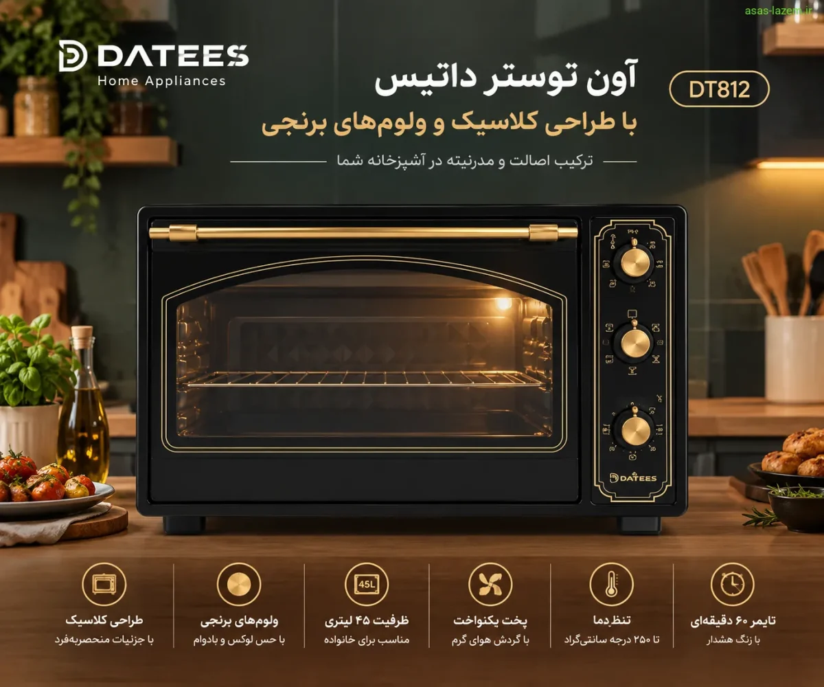 نمای کلی آون توستر داتیس DT812 آون توستر داتیس DT812 با طراحی کلاسیک و ولومهای برنجی