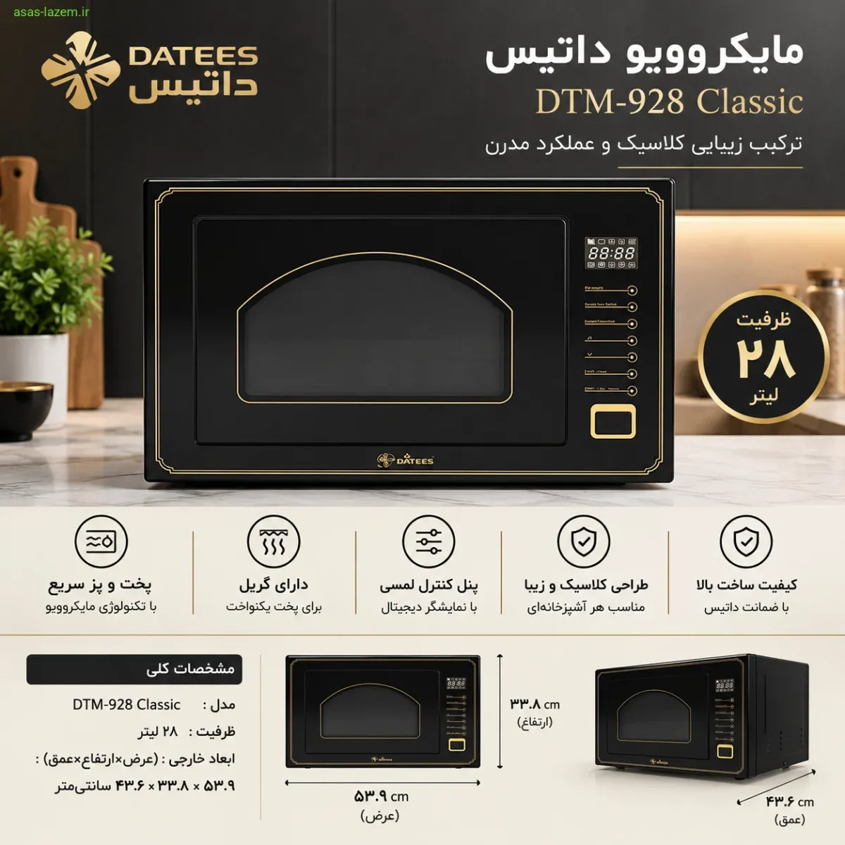 مایکروویو داتیس DTM-928 Classic با ظرفیت ۲۸ لیتر و ابعاد استاندارد