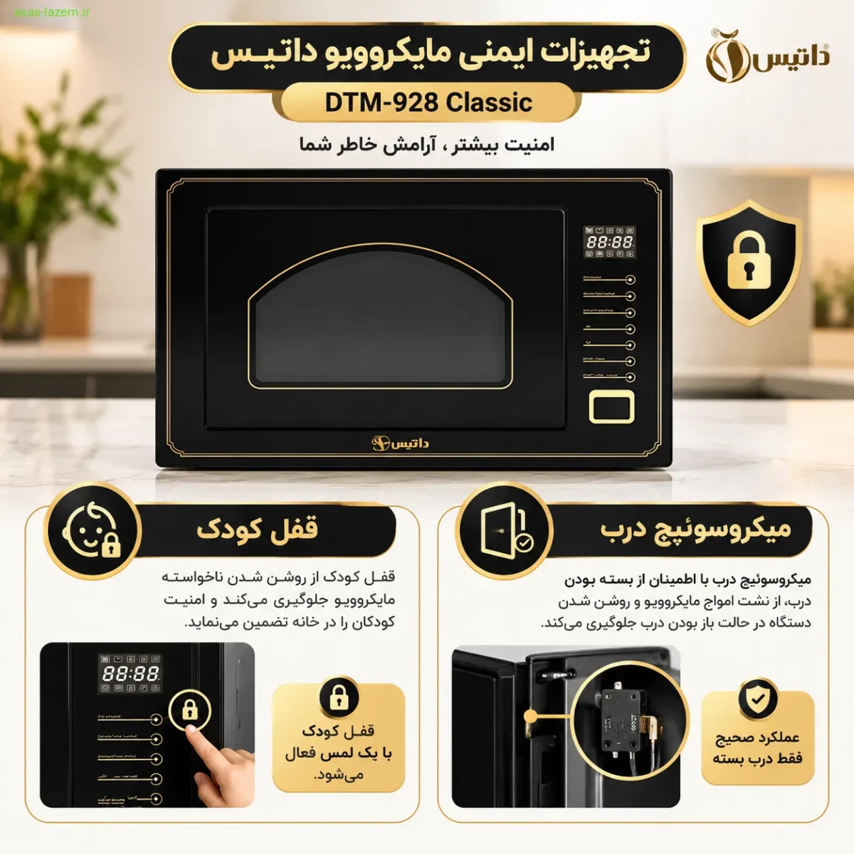 تجهیزات ایمنی مایکروویو داتیس DTM-928 Classic شامل قفل کودک و میکروسوئیچ درب