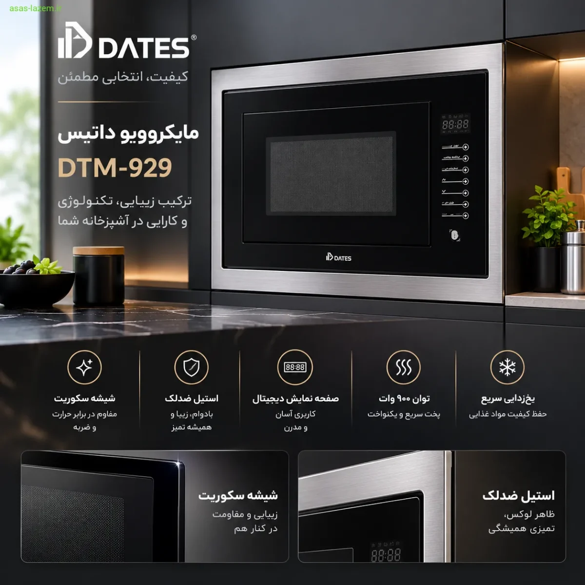 طراحی و ظاهر مایکروویو داتیس DTM-929 طراحی مدرن مایکروویو داتیس DTM-929 با شیشه سکوریت و استیل ضدلک