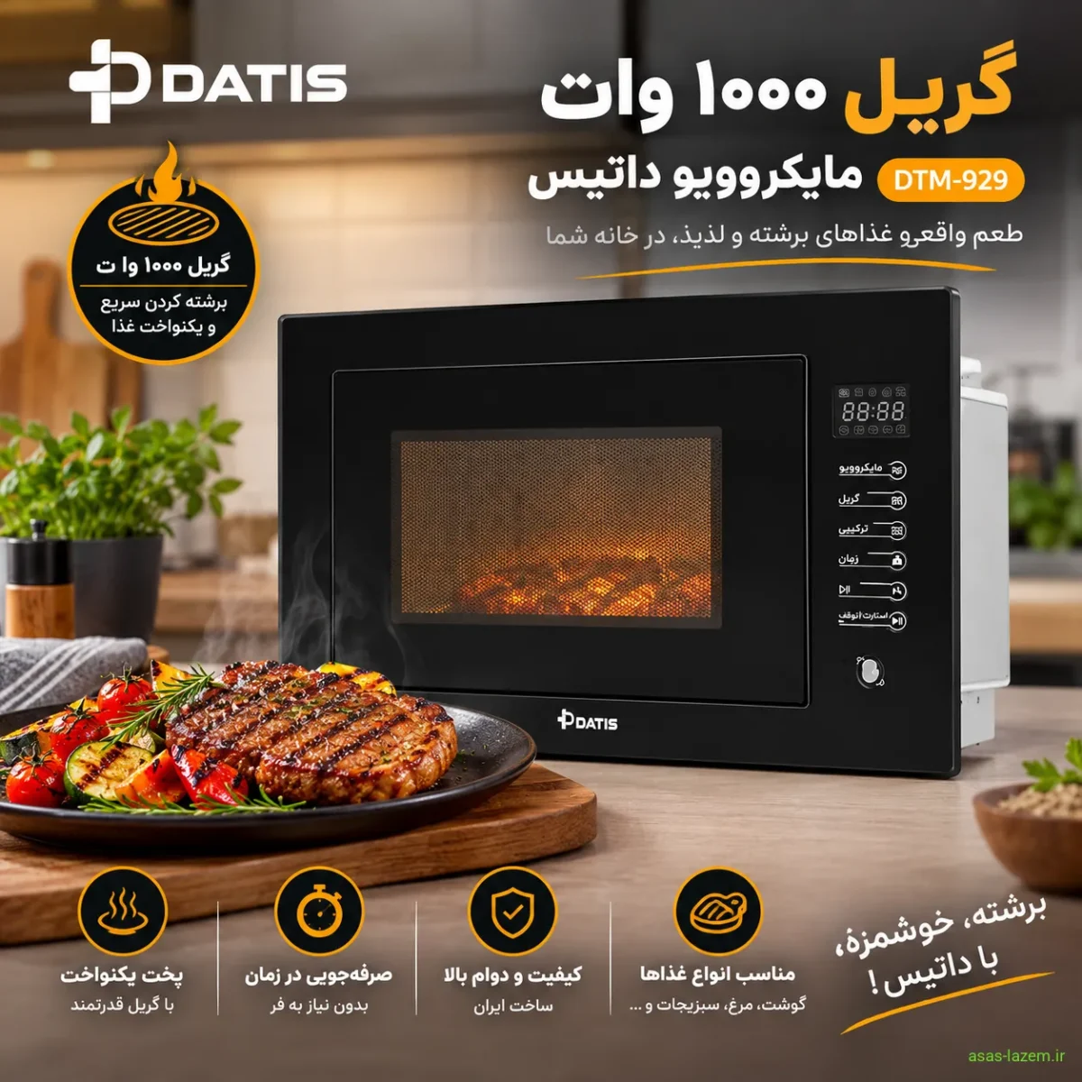 توان و عملکرد پخت مایکروویو داتیس DTM-929 گریل ۱۰۰۰ وات مایکروویو داتیس DTM-929 برای برشته کردن غذا