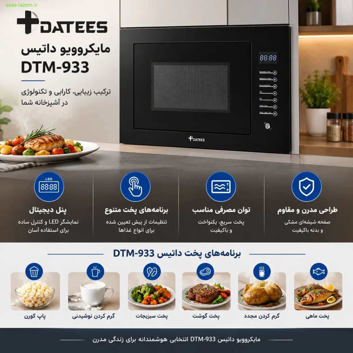 ویژگیهای مایکروویو داتیس DTM-933 ویژگیهای کلیدی مایکروویو داتیس DTM-933 شامل پنل دیجیتال و برنامههای پخت