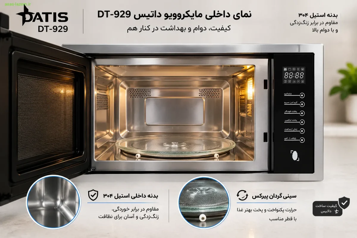 بدنه داخلی استیل ۳۰۴ مایکروویو داتیس DT-929 نمای داخلی مایکروویو داتیس DT-929 با بدنه استیل ۳۰۴ و سینی گردان پیرکس