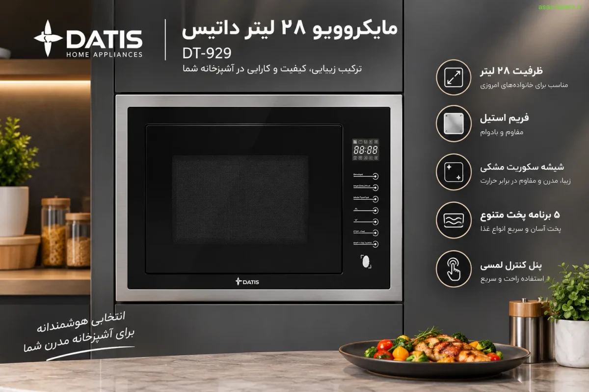 مایکروویو داتیس DT-929 زه استیل؛ طراحی توکار مدرن نمای کلی مایکروویو ۲۸ لیتر داتیس DT-929 زه استیل با فریم استیل و شیشه سکوریت مشکی
