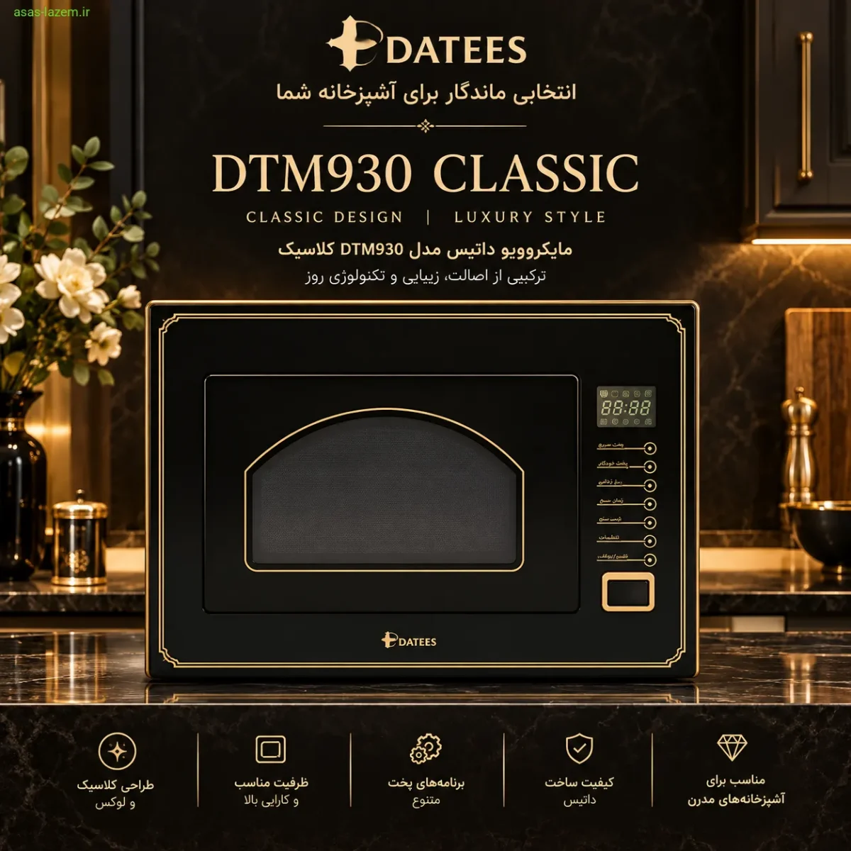 طراحی و زیباییشناسی مایکروویو داتیس DTM930 CLASSIC طراحی کلاسیک و لوکس مایکروویو داتیس DTM930 CLASSIC با قاب طلایی