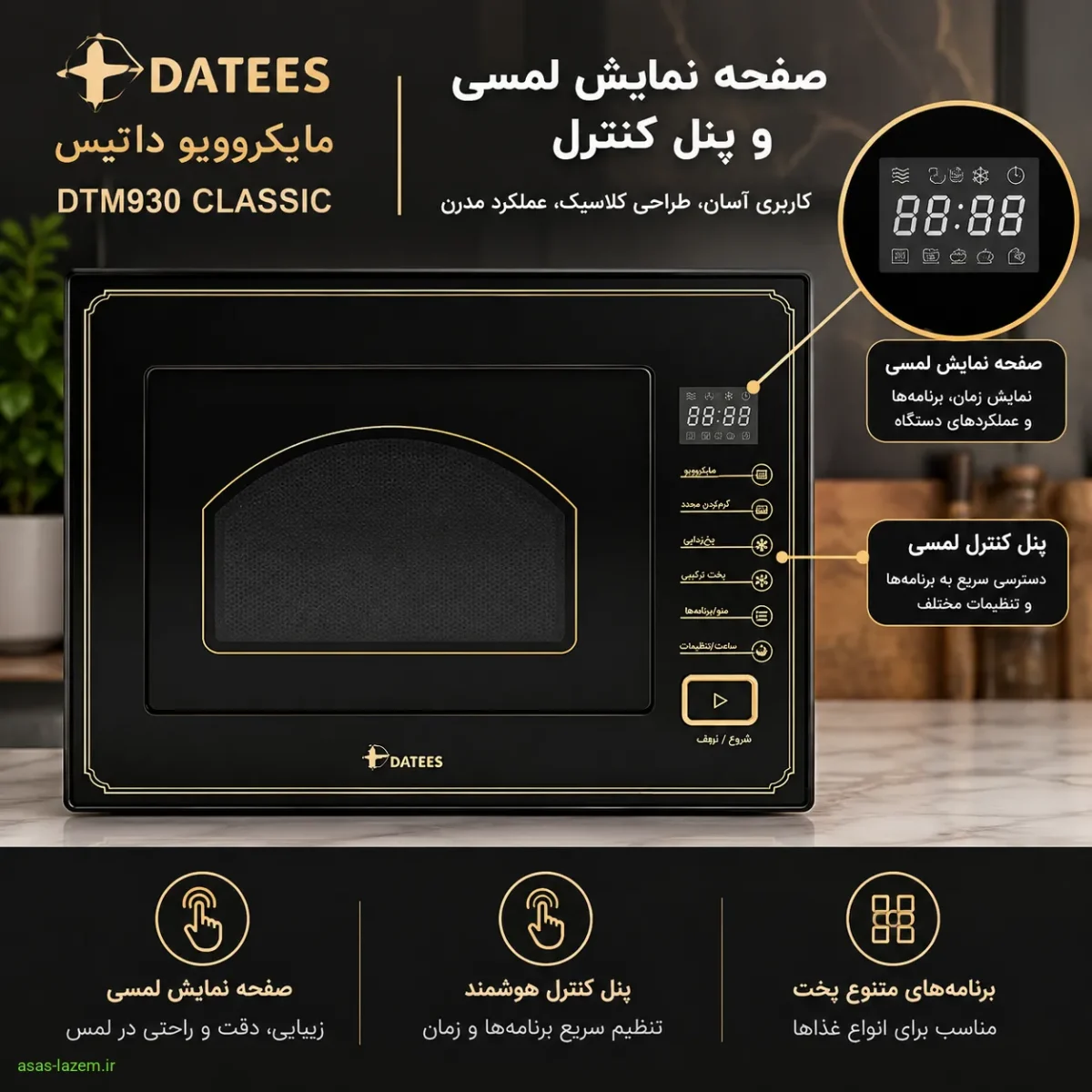 عملکرد و قابلیتهای پخت مایکروویو داتیس DTM930 CLASSIC صفحه نمایش لمسی و پنل کنترل مایکروویو داتیس DTM930 CLASSIC