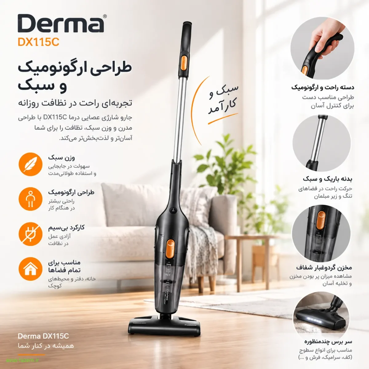 طراحی ارگونومیک و سبک جارو شارژی عصایی درما DX115C
