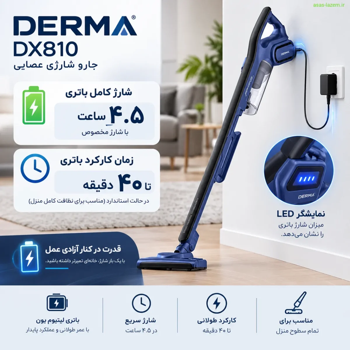 شارژ و زمان کارکرد باتری جارو شارژی عصایی درما DX810