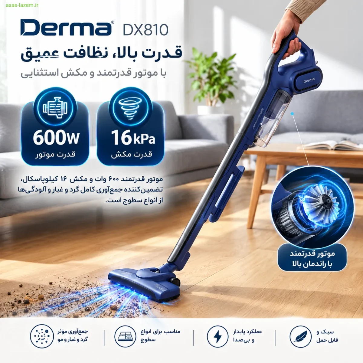 قدرت موتور ۶۰۰ وات و مکش ۱۶ کیلوپاسکال جارو شارژی درما DX810