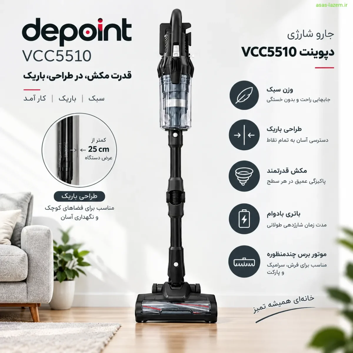 طراحی سبک و باریک جارو شارژی دیپوینت VCC5510