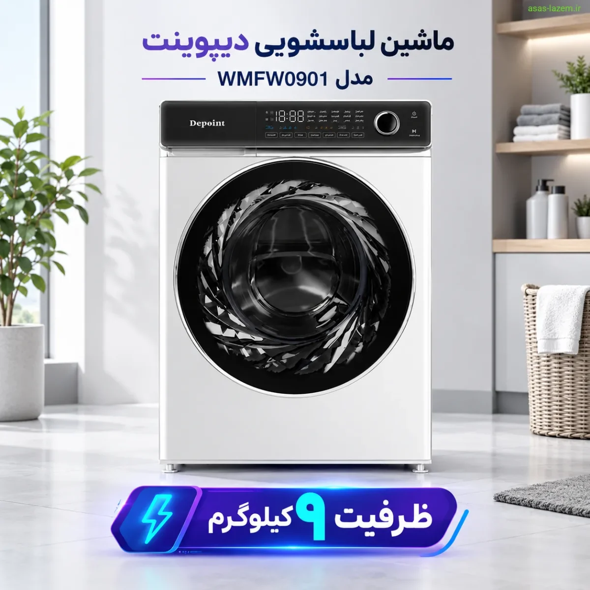 ماشین لباسشویی دیپوینت WMFW0901 با ظرفیت ۹ کیلوگرم