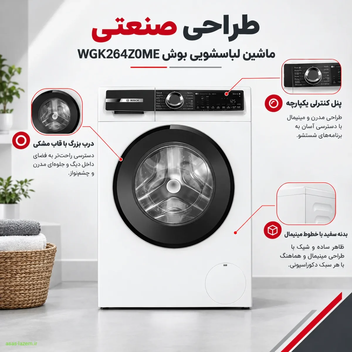 طراحی صنعتی ماشین لباسشویی بوش WGK264Z0ME