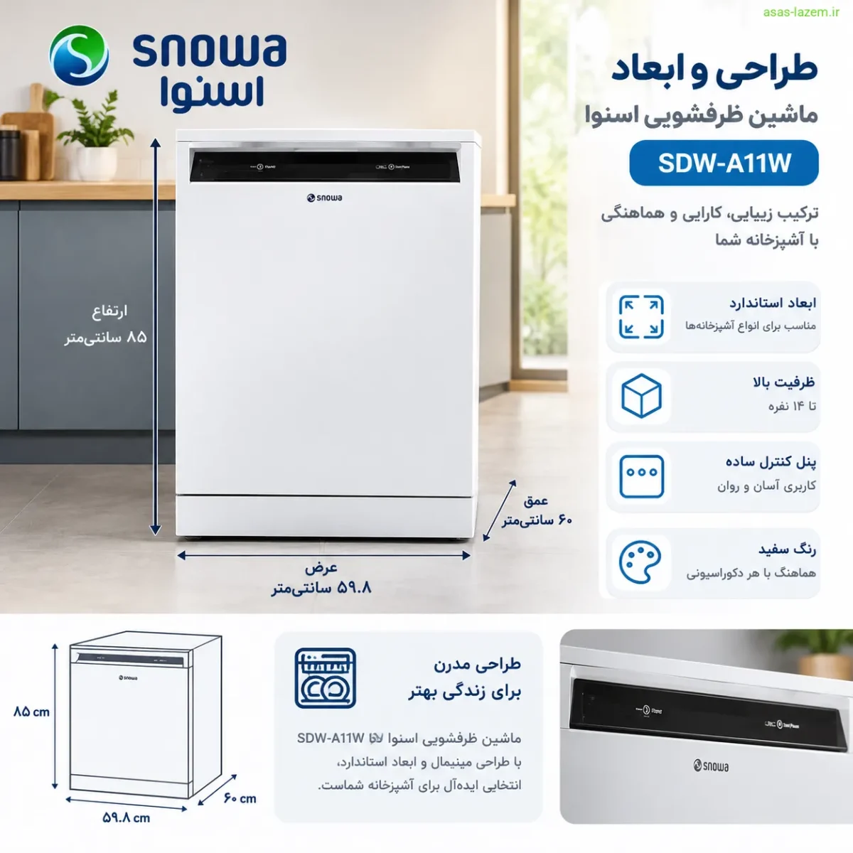 طراحی و ابعاد ماشین ظرفشویی اسنوا SDW-A11W