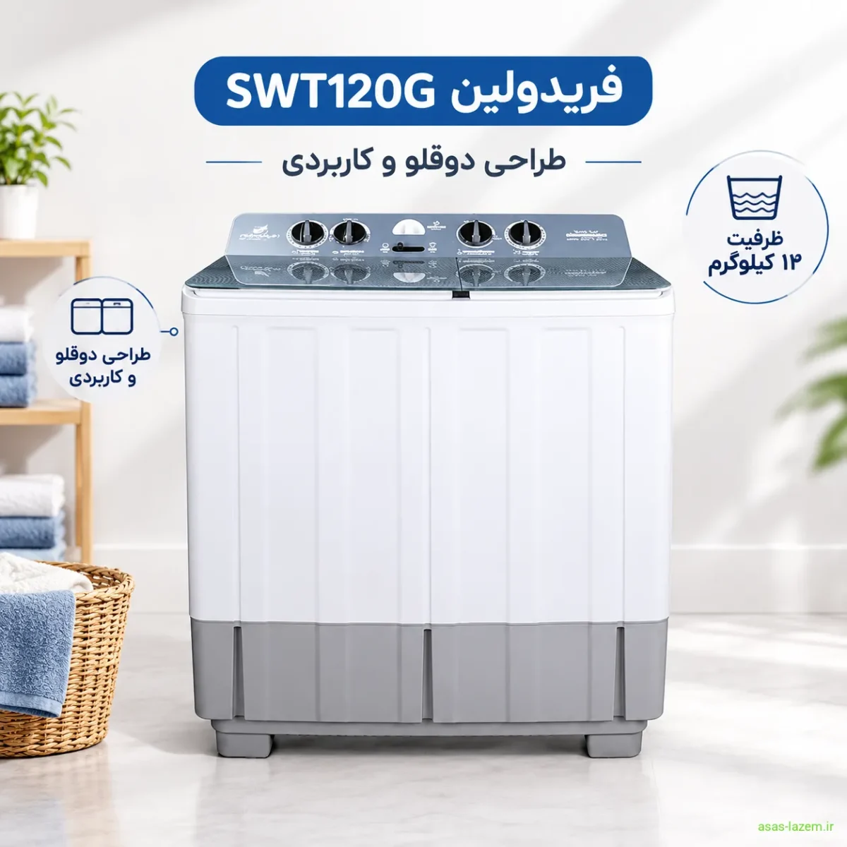 طراحی و ساختار ماشین لباسشویی فریدولین SWT120G