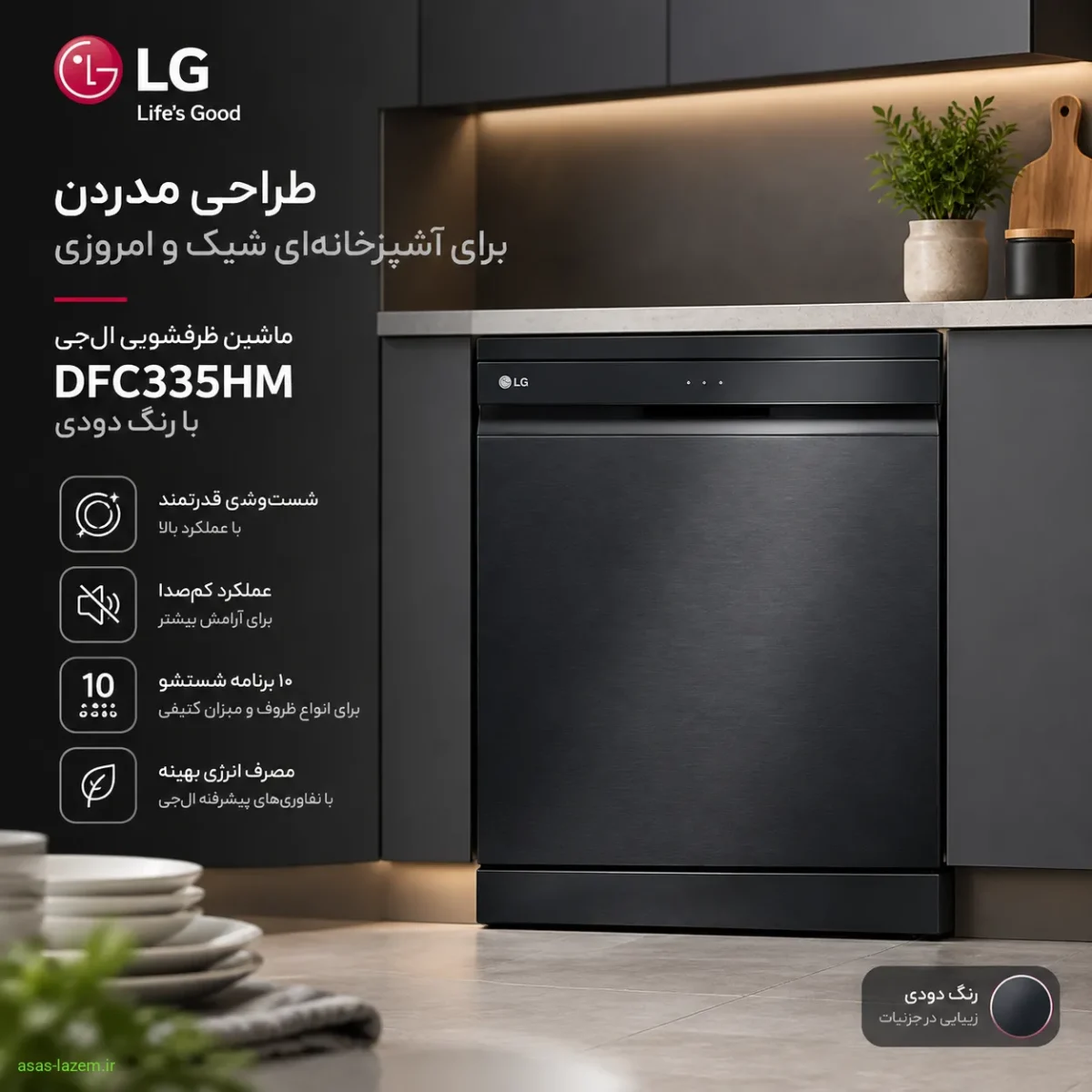 طراحی مدرن ماشین ظرفشویی ال جی DFC335HM با رنگ دودی