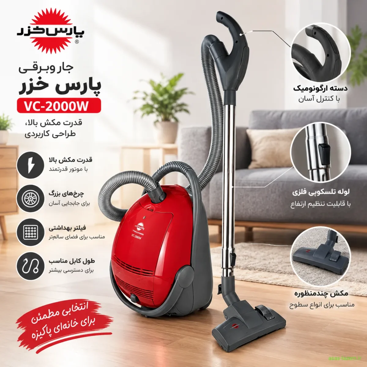 طراحی ظاهری جاروبرقی پارس خزر VC-2000W