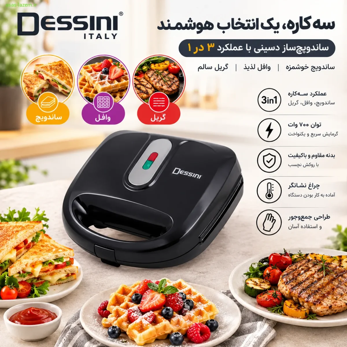 عملکرد سه‌کاره ساندویچ‌ساز دسینی شامل ساندویچ، وافل و گریل