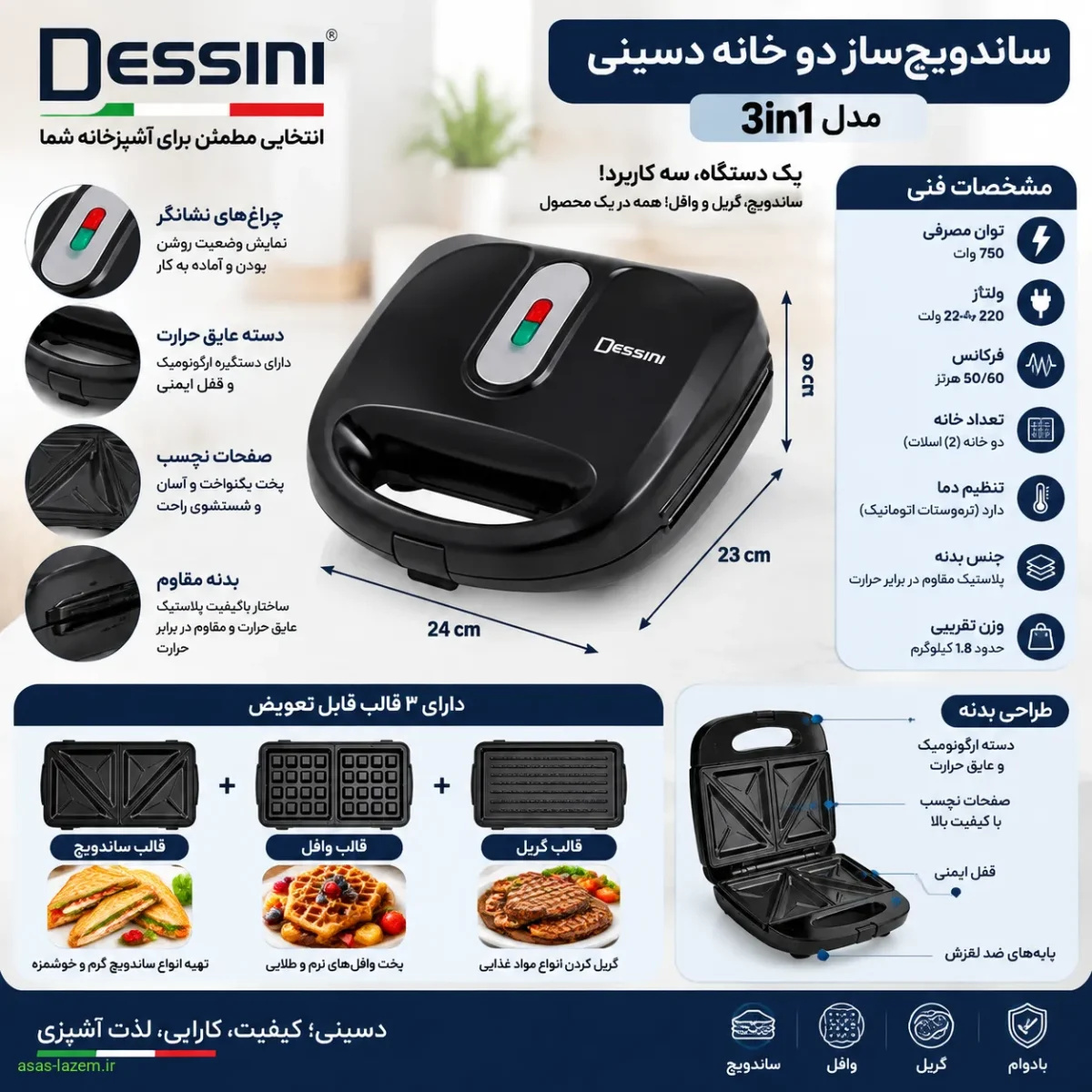 مشخصات فنی و طراحی بدنه ساندویچ‌ساز دو خانه دسینی مدل 3in1