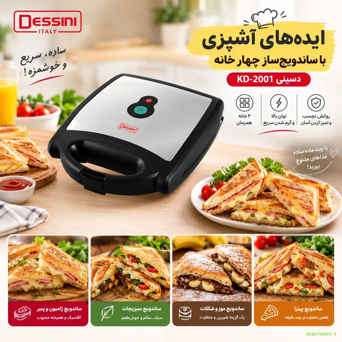 ایده‌های آشپزی با ساندویچ‌ساز چهار خانه دسینی KD-2001