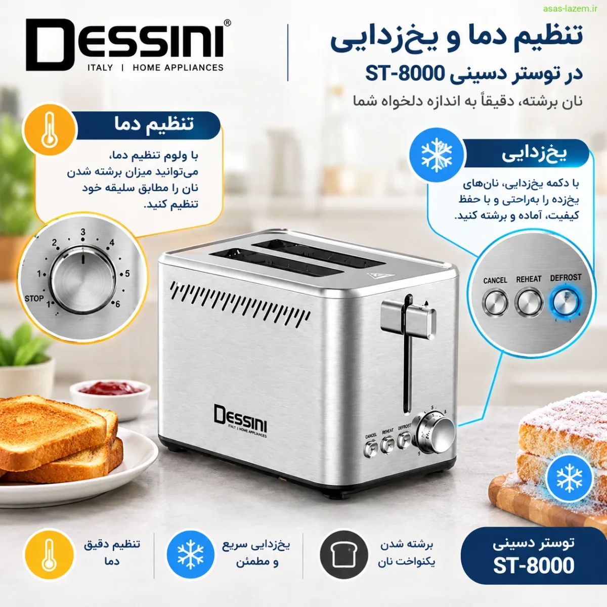 قابلیت‌های تنظیم دما و یخ‌زدایی توستر دسینی ST-8000