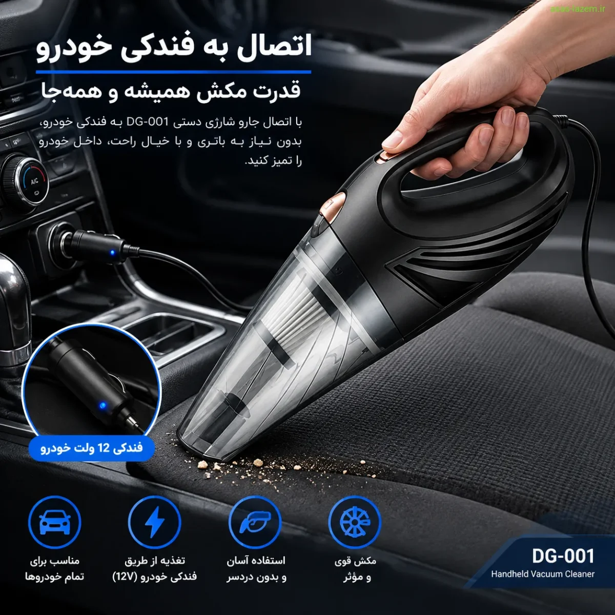 اتصال جارو شارژی دستی DG-001 به فندکی خودرو