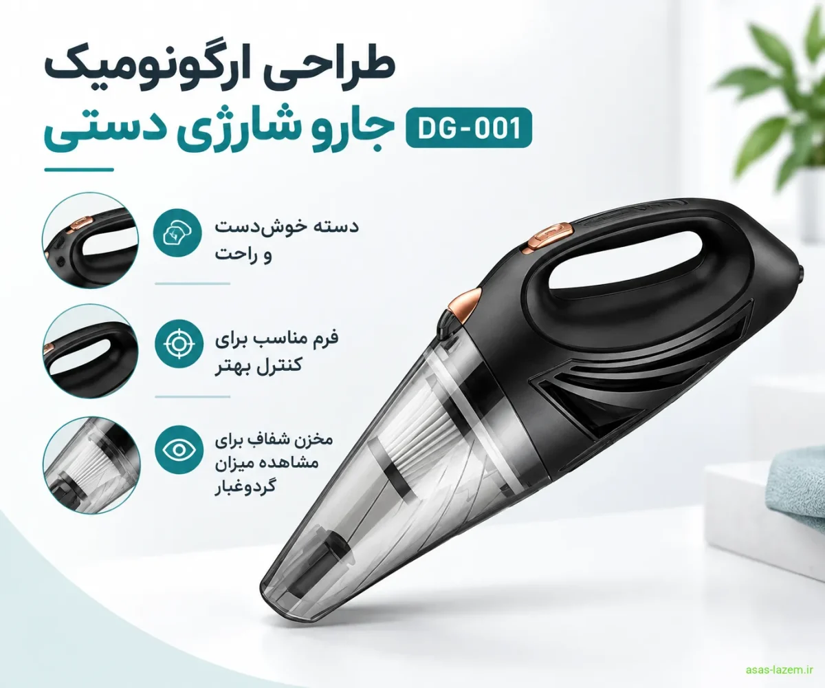 طراحی ارگونومیک جارو شارژی دستی DG-001