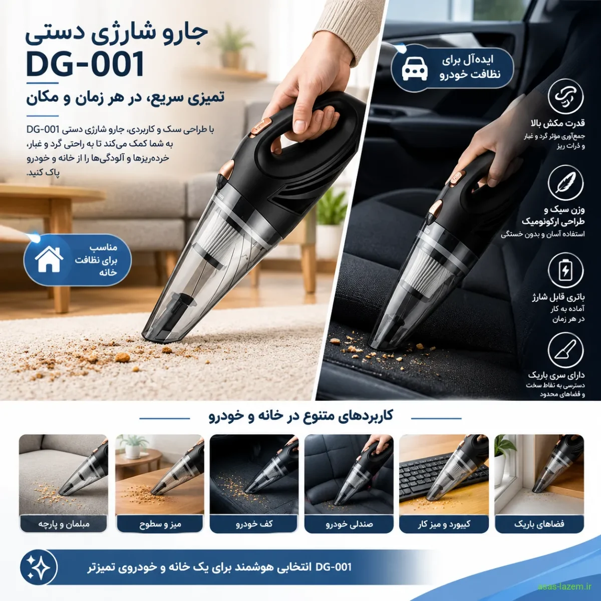 عملکرد جارو شارژی دستی DG-001 در نظافت خانه و خودرو