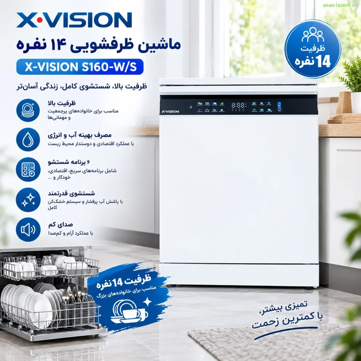 ماشین ظرفشویی 14 نفره ایکس ویژن S160-W/S با ظرفیت بالا