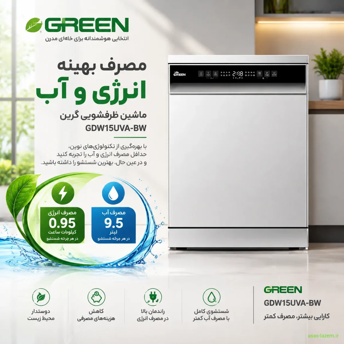مصرف انرژی و آب ماشین ظرفشویی گرین پی جی دبلیو GDW15UVA-BW