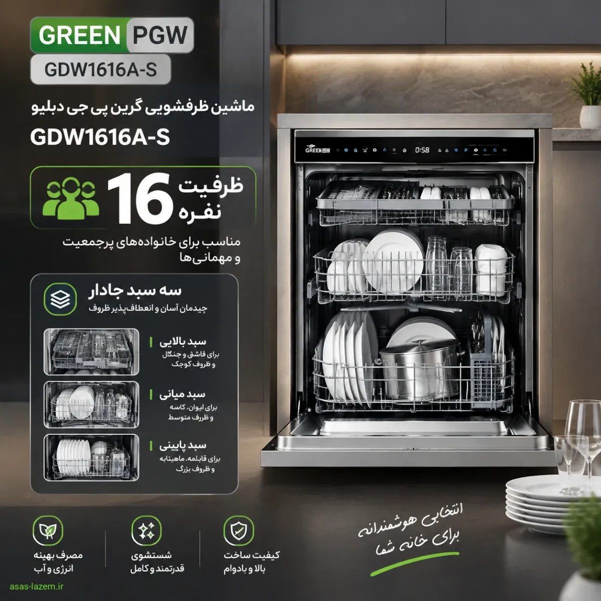 ظرفیت 16 نفره و سه سبد ماشین ظرفشویی گرین پی جی دبلیو GDW1616A-S