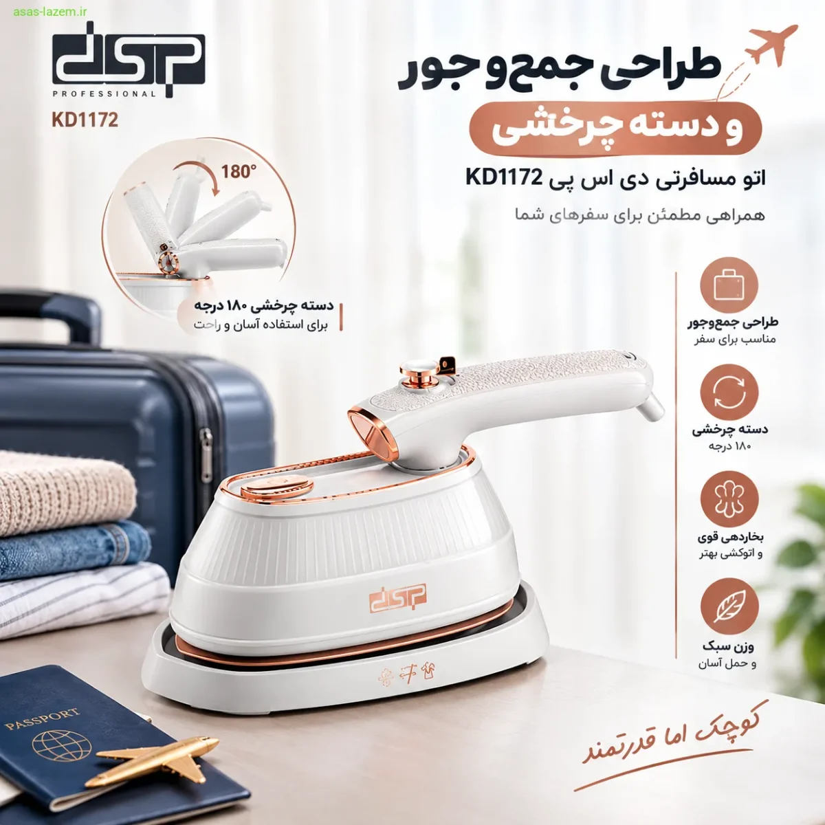 طراحی جمع‌وجور و دسته چرخشی اتو مسافرتی دی اس پی KD1172