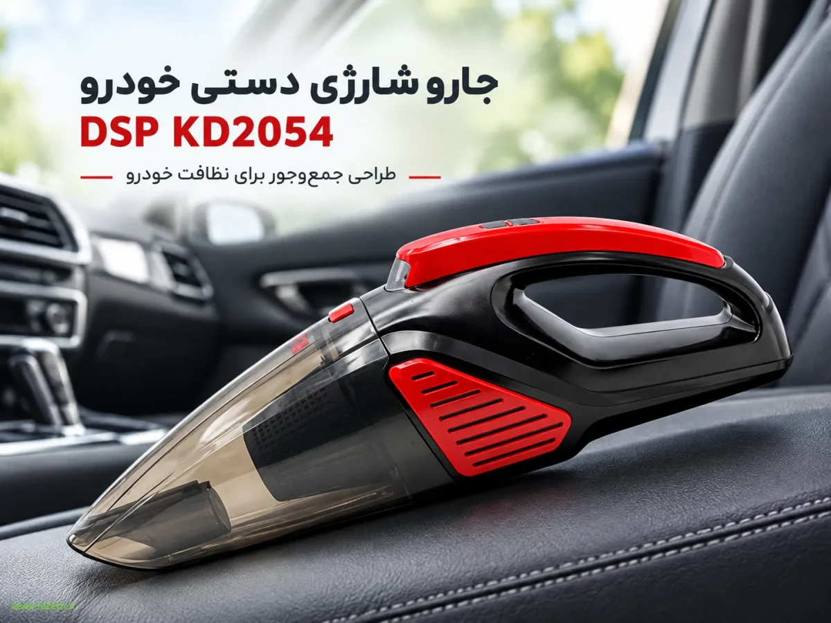 نمای کلی جارو شارژی دستی خودرو دی اس پی KD2054