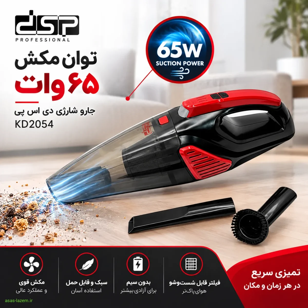 توان مکش ۶۵ وات جارو شارژی دی اس پی KD2054