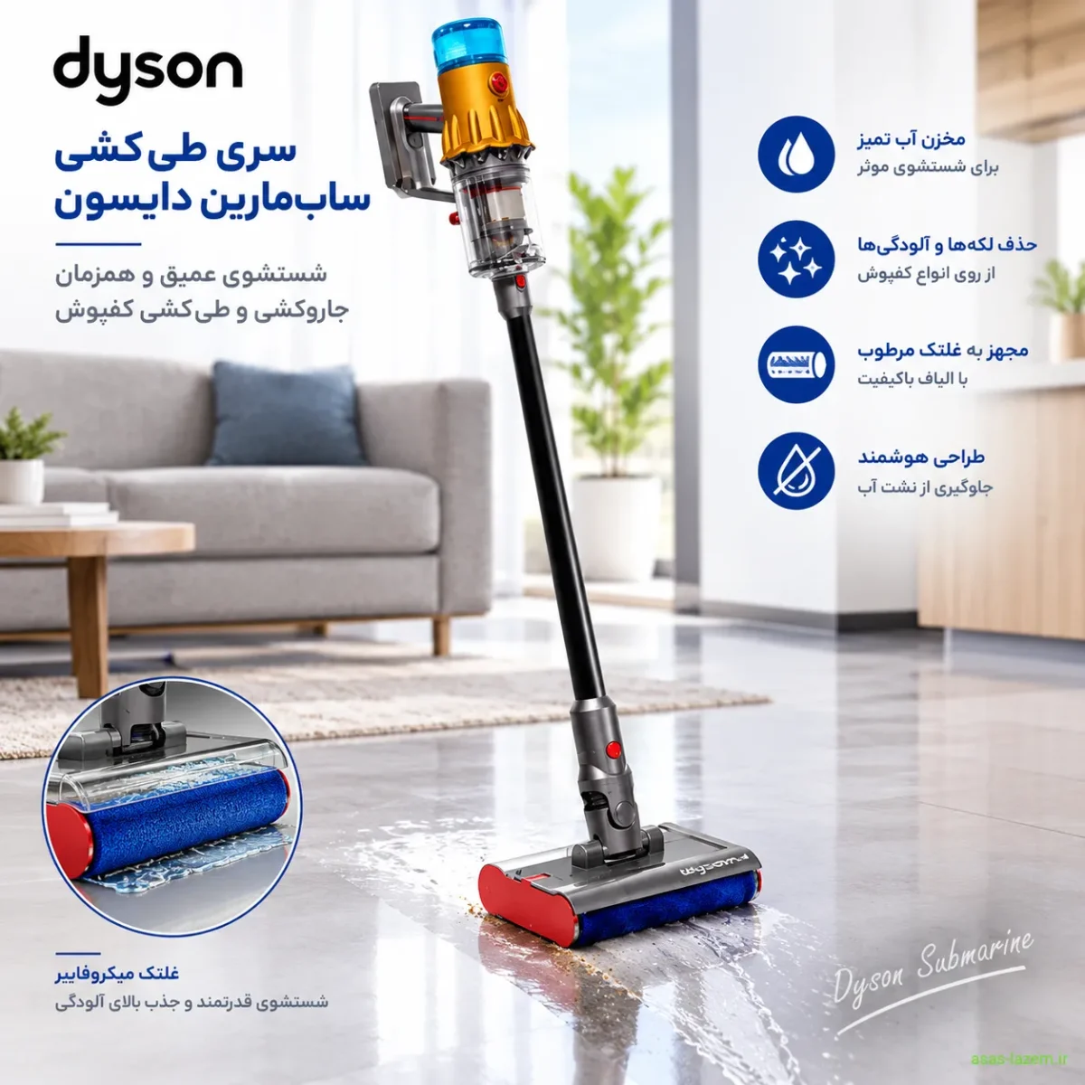 سری طی‌کشی ساب‌مارین دایسون برای شستشوی کفپوش