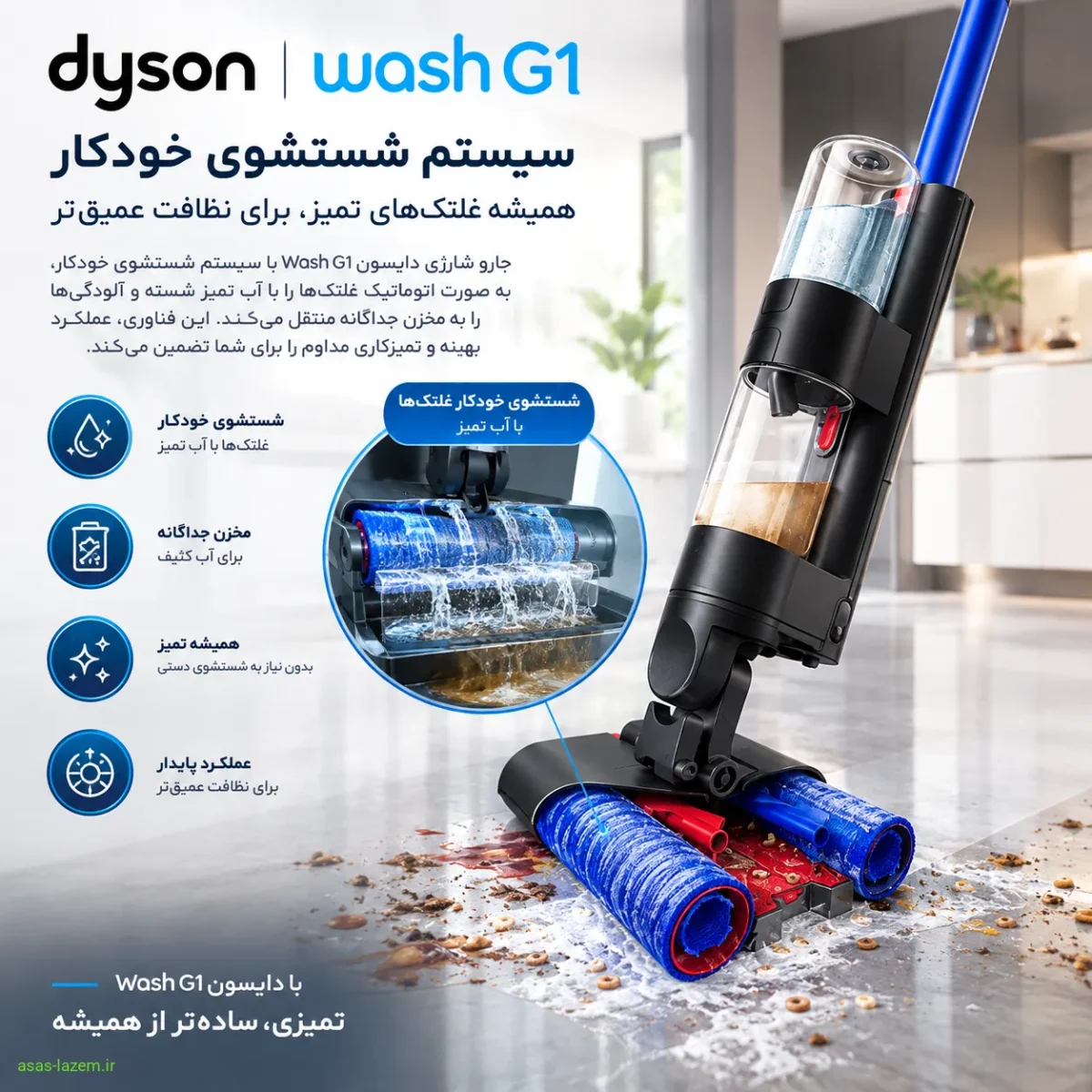 سیستم شستشوی خودکار جارو شارژی دایسون Wash G1