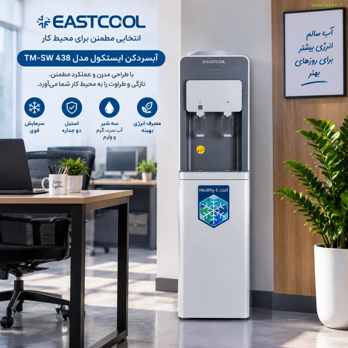 آبسردکن ایستکول 438 در محیط اداری