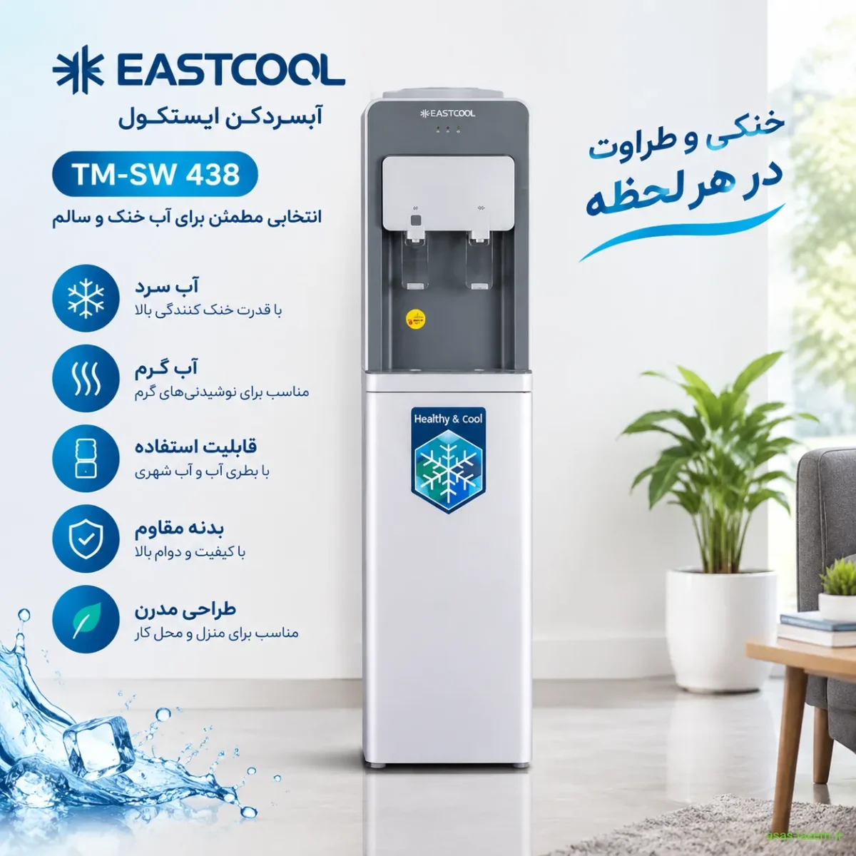 نمای کلی آبسردکن ایستکول مدل TM-SW 438