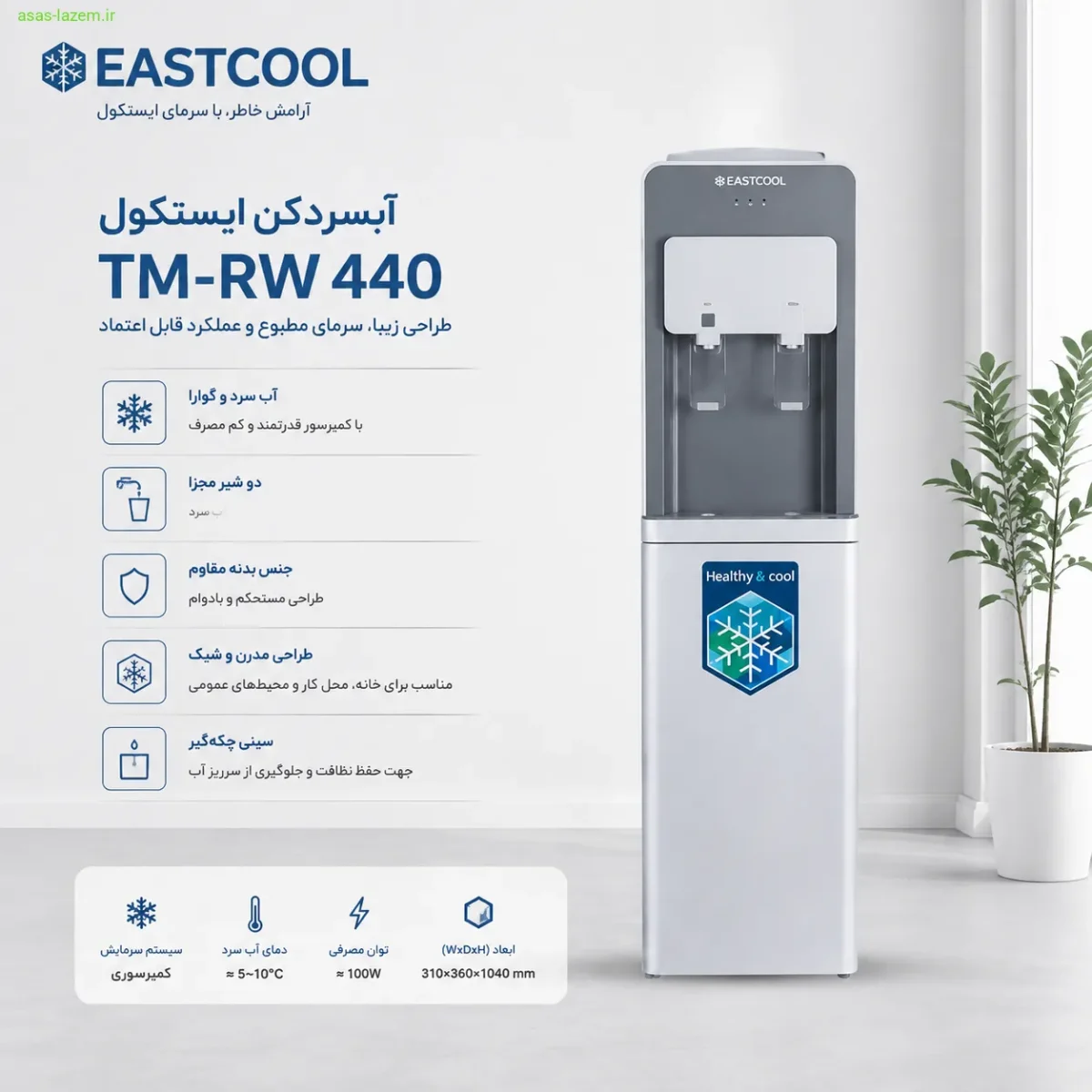 نمای کلی آبسردکن ایستکول مدل TM-RW 440