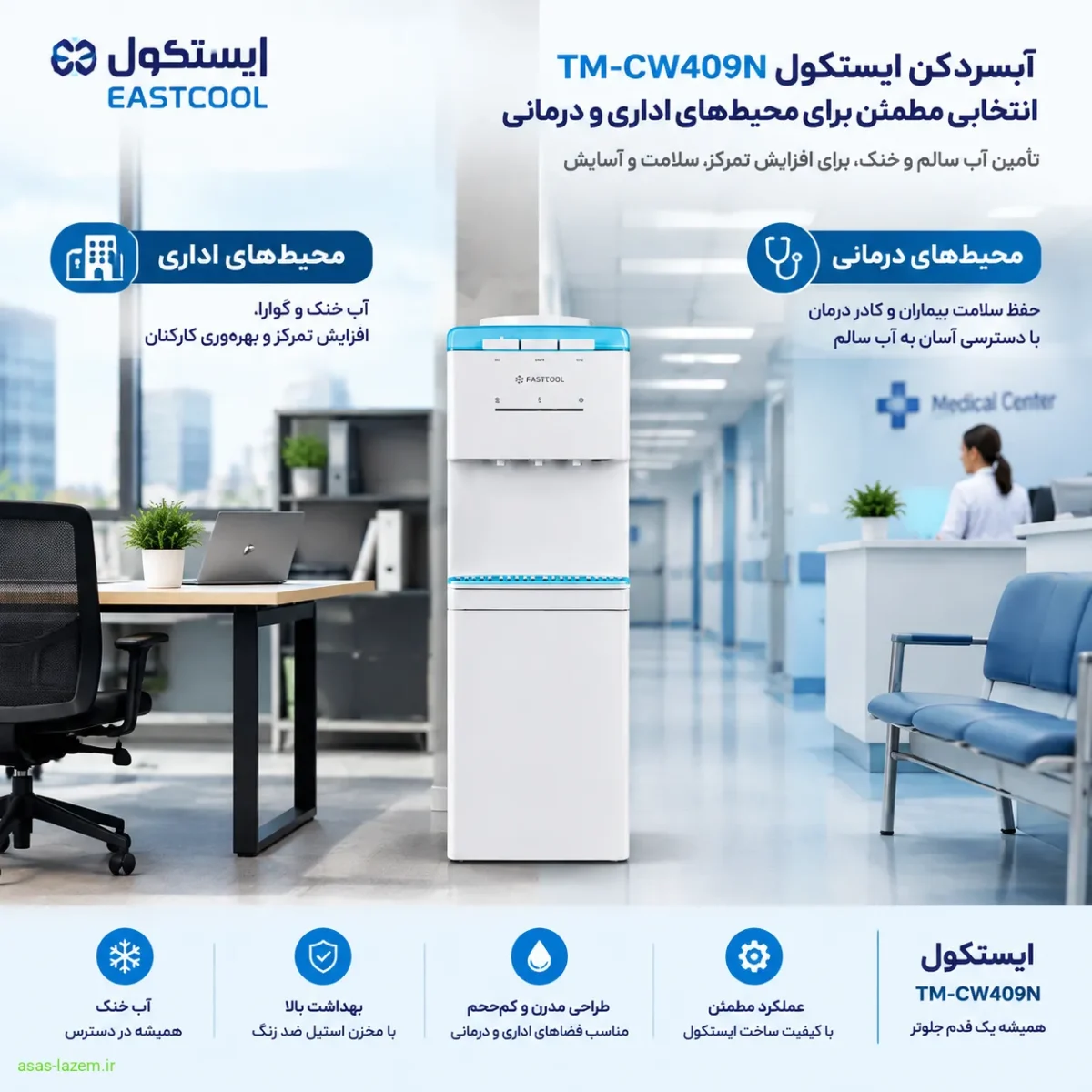 کاربردهای آبسردکن ایستکول TM-CW409N در محیط‌های اداری و درمانی