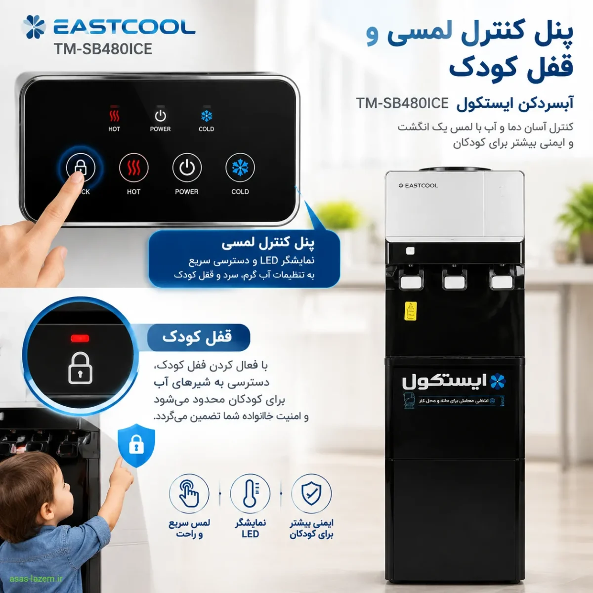 پنل کنترل لمسی و قفل کودک آبسردکن ایستکول TM-SB480ICE