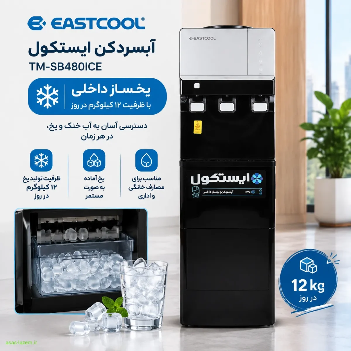 یخساز داخلی آبسردکن ایستکول TM-SB480ICE با ظرفیت ۱۲ کیلوگرم