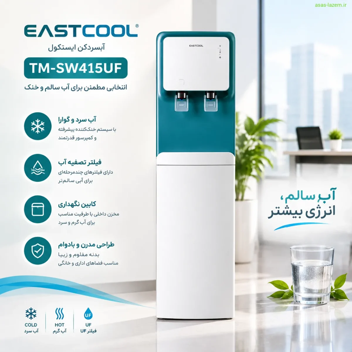 نمای کلی آب‌سردکن ایستکول TM-SW415UF