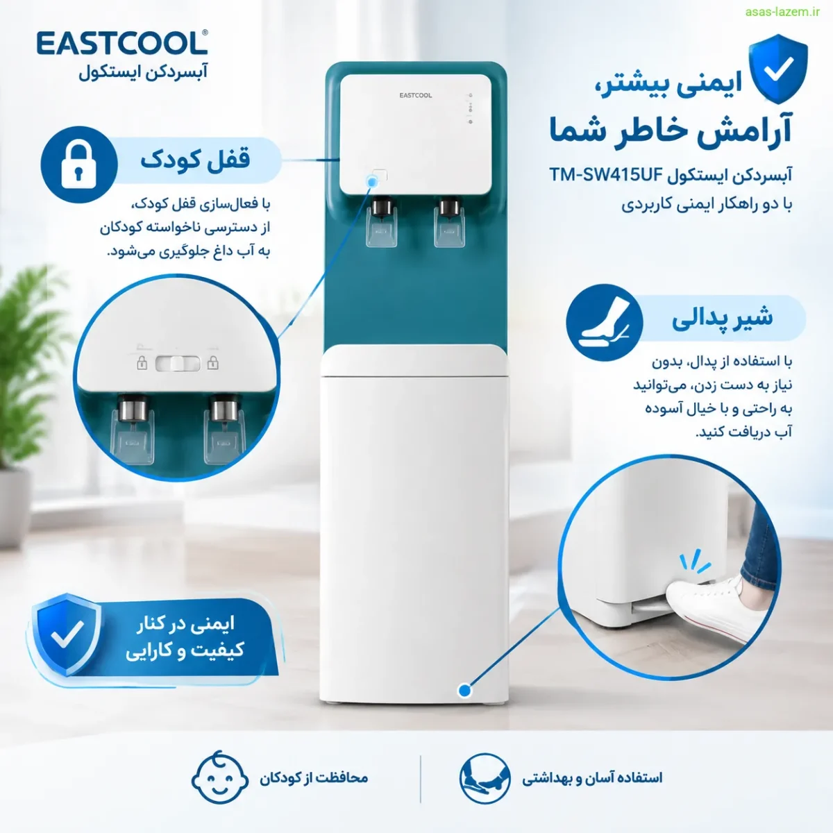 ویژگی‌های ایمنی آبسردکن ایستکول TM-SW415UF شامل قفل کودک و شیر پدالی