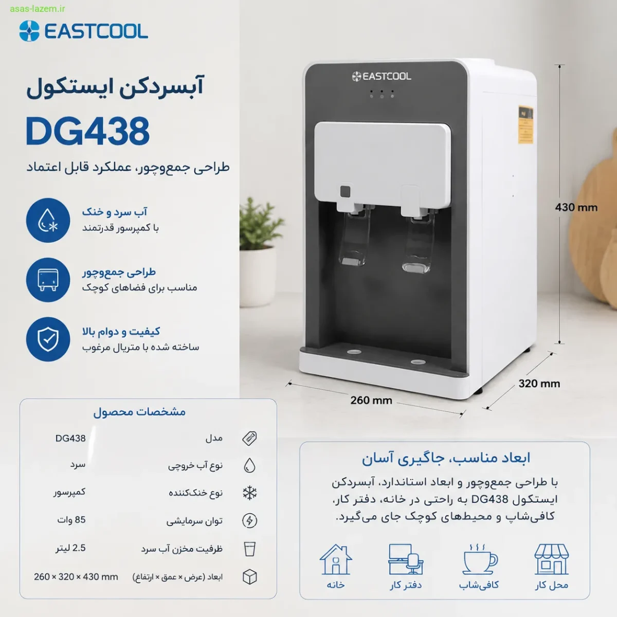 آبسردکن ایستکول DG438 با طراحی جمع‌وجور و ابعاد مناسب